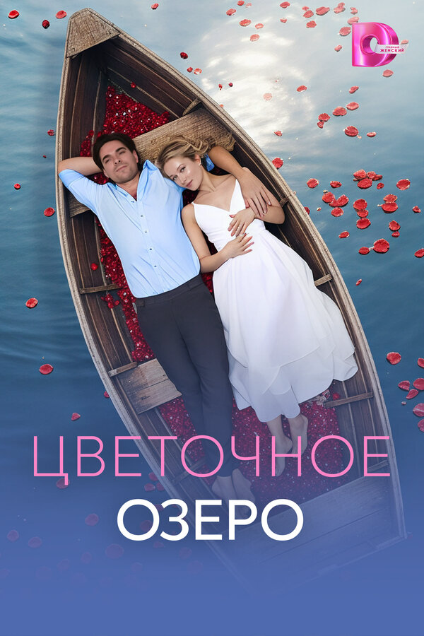 Цветочное озеро - постер сериала